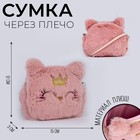 Сумка детская для девочки меховая «Кошечка», 15х12 см, цвет бежевый - фото 320425614