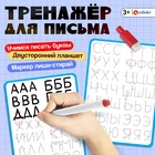 Тренажёр для письма «Учимся писать буквы», 3+ - Фото 1