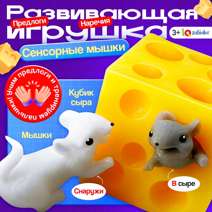 Развивающая игрушка «Сенсорные мышки»