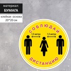 Наклейка «Соблюдай дистанцию 1,5 метра» 200×200, цвет жёлтый - фото 295028128