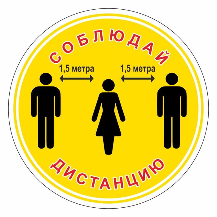 Наклейка «Соблюдай дистанцию 1,5 метра» 300×300, ламинация, цвет жёлтый