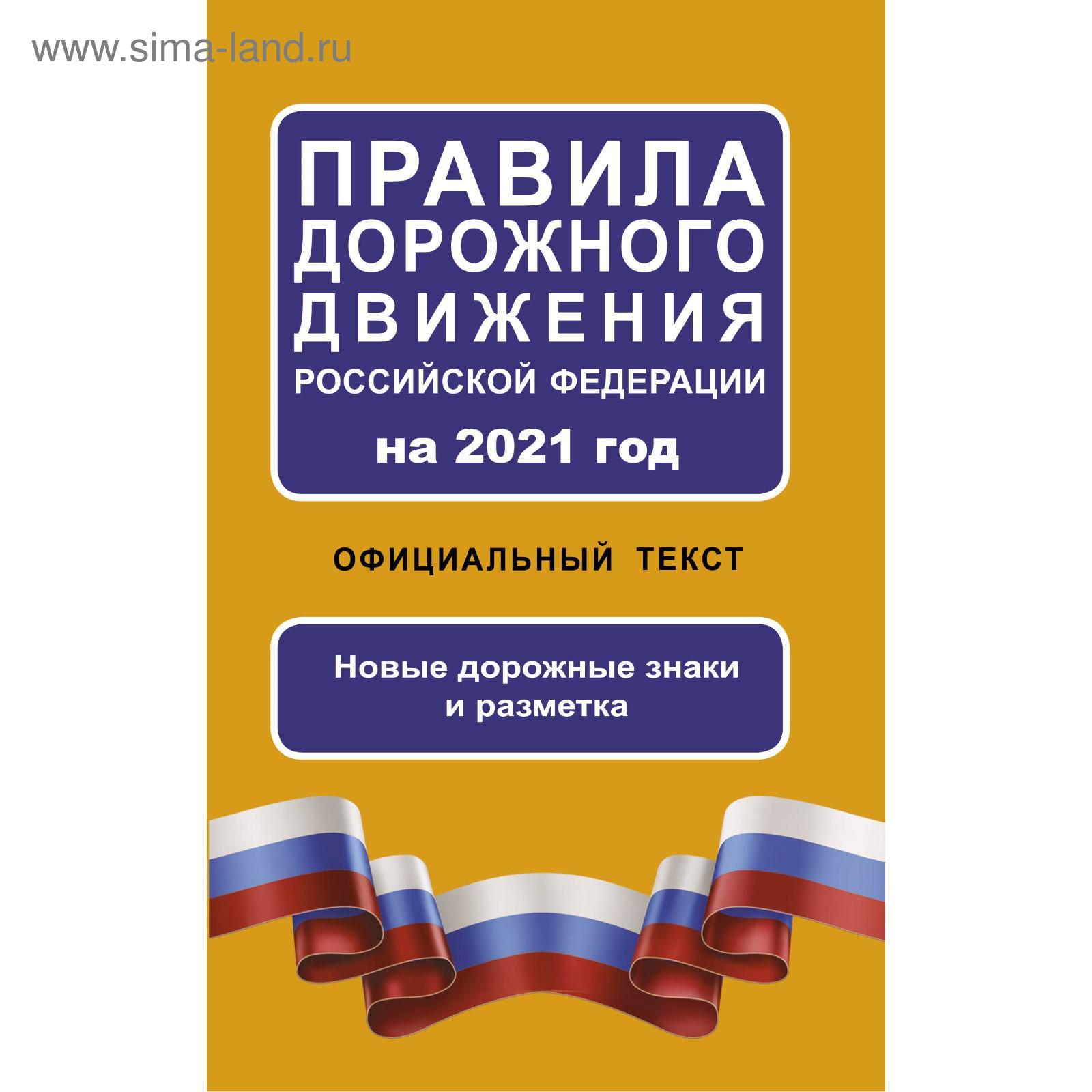 Правила дорожного движения Российской Федерации на 2021 год. Официальный  текст