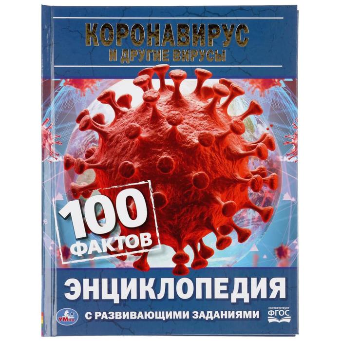 Энциклопедия «Короновирус и другие вирусы. 100 фактов» - Фото 1