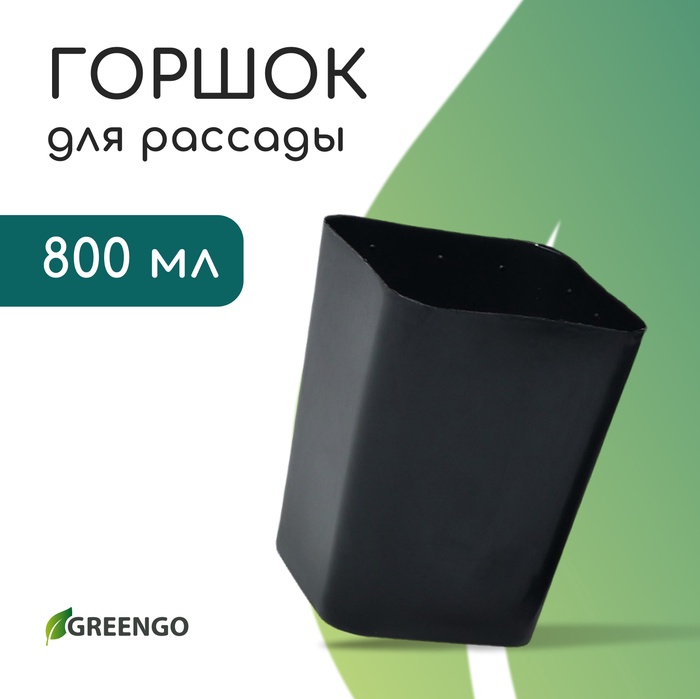 Горшок для рассады, 800 мл, 9×9×12.5 см, пластик, МИКС, Greengo