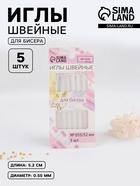 Иглы швейные для бисера, d=0.55 мм, 5.2 см, набор 5 шт. - Фото 1