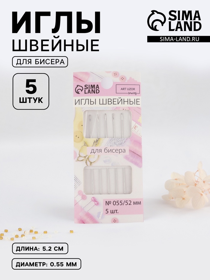 Иглы швейные для бисера, d=0.55 мм, 5.2 см, набор 5 шт.
