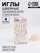 Иглы для вышивания лентой, с золотым ушком, d=1.07 мм, 4.7-4.9 см, набор 4 шт. - Фото 1