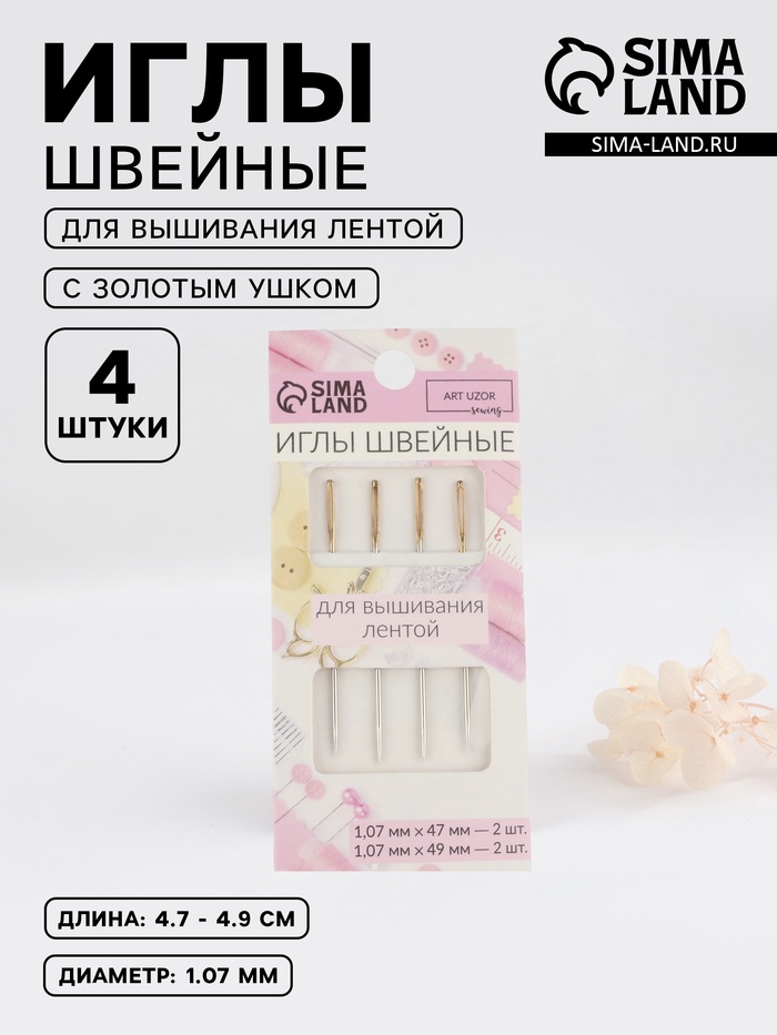 Иглы для вышивания лентой, с золотым ушком, d=1.07 мм, 4.7-4.9 см, набор 4 шт.