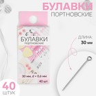 Булавки портновские, 30 мм, 40 шт., цвет серебряный - Фото 1