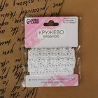Кружево вязаное, 15 мм, 2.7±0.5 м, белое - Фото 4