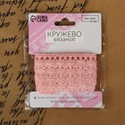 Кружево вязаное, 18 мм, 2.7±0.5 м, пудровое - Фото 6