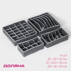 Органайзеры для хранения белья Доляна «Гранж», 4 шт., 33×32×10 см, 31×15.5×10 см, 29×14×10 см, серые - Фото 1