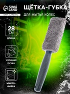 Щетка-губка для чистки колесных дисков, 28 см - Фото 1