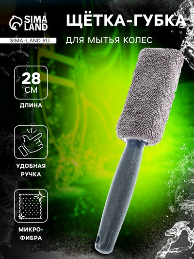 Щетка-губка для чистки колесных дисков, 28 см