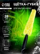 Щетка-губка для чистки колесных дисков, 28 см - Фото 1