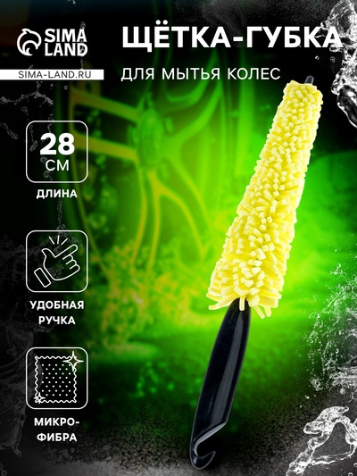 Щетка-губка для чистки колесных дисков, 28 см