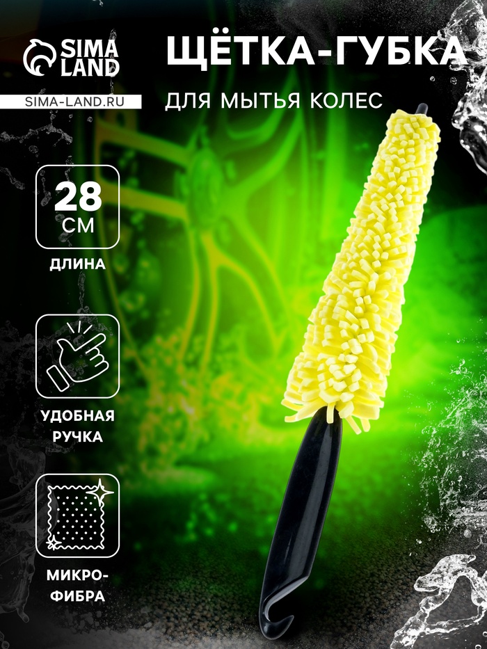 Щетка-губка для чистки колесных дисков, 28 см - Фото 1