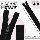 Молния металлическая, №5, неразъёмная, замок автомат, 18 см, цвет чёрный - Фото 1