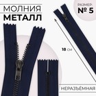 Молния металлическая, №5, неразъёмная, замок автомат, 18 см, тёмно-синяя, чёрный никель - Фото 1