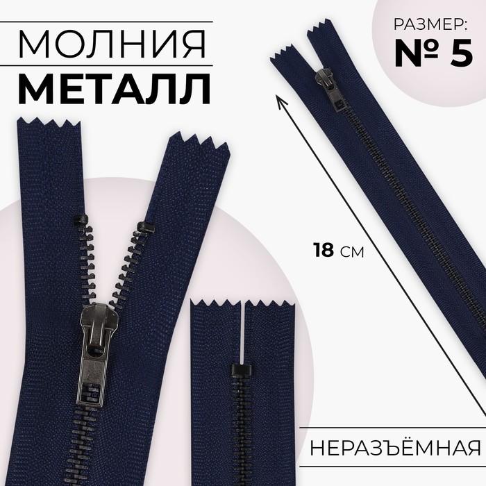 Молния металлическая, №5, неразъёмная, замок автомат, 18 см, тёмно-синяя, чёрный никель - Фото 1