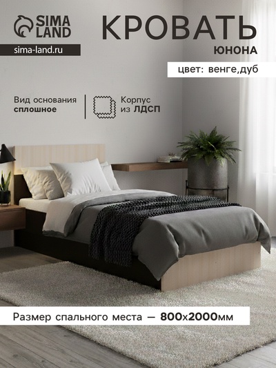 Кровать односпальная «Юнона», 800×2000 мм, цвет венге/дуб