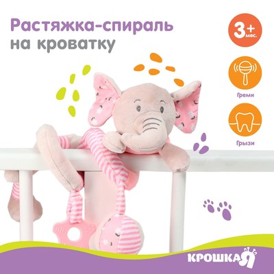 Растяжка - спираль с игрушками дуга на коляску / кроватку для малышей 0+ «Слоник розовый», Крошка Я