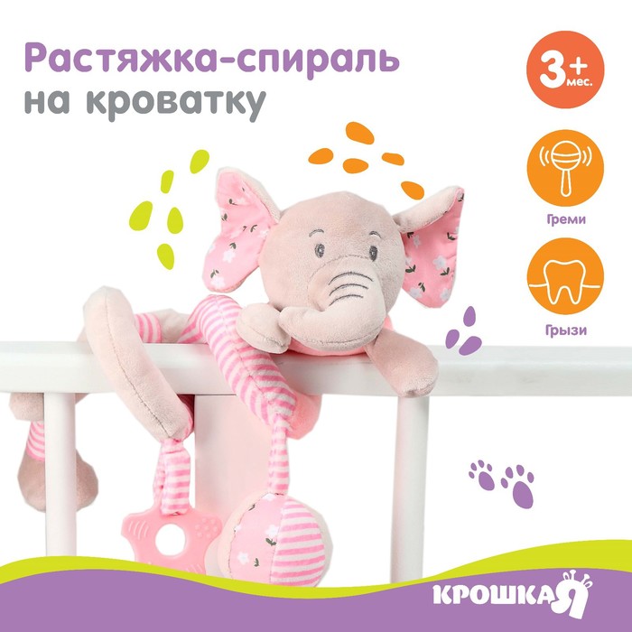 Растяжка - спираль с игрушками дуга на коляску / кроватку для малышей 0+ «Слоник розовый», Крошка Я - Фото 1