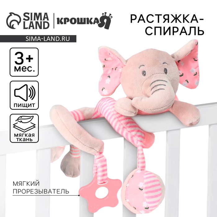 Растяжка - спираль на коляску/кроватку Крошка Я «Слоник розовый», с прорезывателем, от 3 мес. - Фото 1