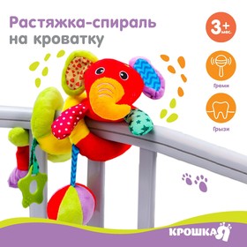 Растяжка - спираль с игрушками дуга на коляску / кроватку для малышей 0+ «Слоник яркий», Крошка Я