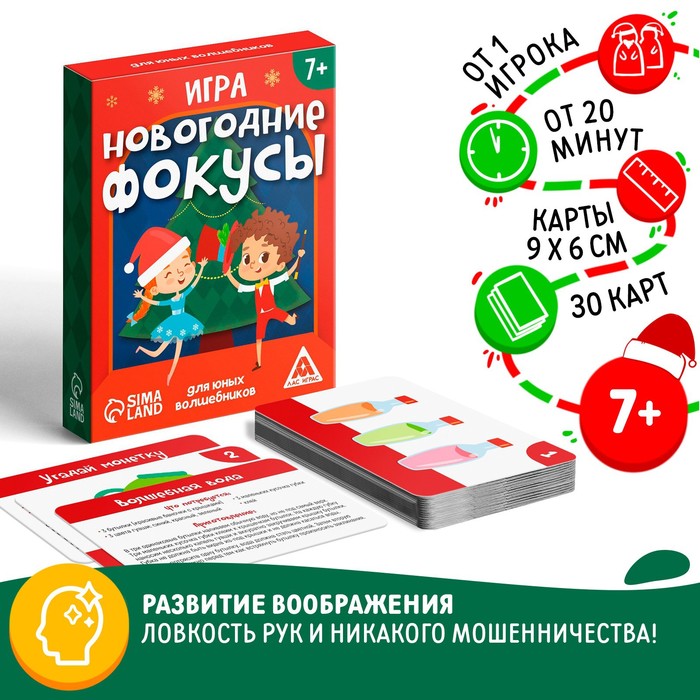 Новогодняя настольная игра «Новый год: Фокусы для юных волшебников», 30 карт, 7+ - Фото 1