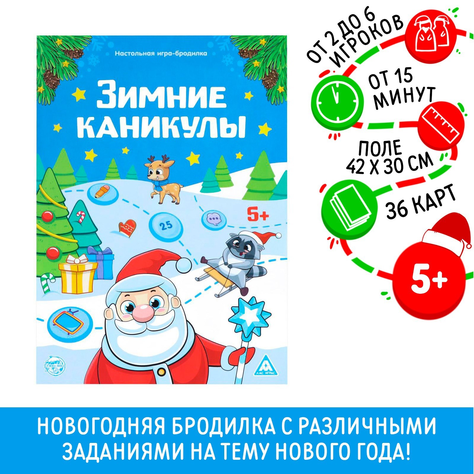 Настольная игра-бродилка с фантами «Зимние каникулы», 36 карт (5142257) -  Купить по цене от 85.00 руб. | Интернет магазин SIMA-LAND.RU