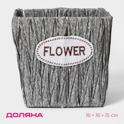 Кашпо для цветов плетёное «Луция», 16×16×15 см, квадрат, серое