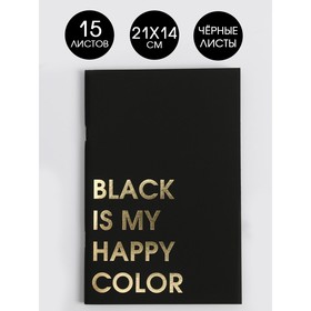 Тетрадь с черными листами 15 листов Black is my happy color, дизайнерский картон, бумага тонированная 21 х 14 см