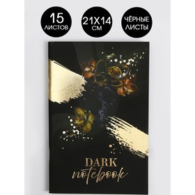 Тетрадь с черными листами 15 листов Dark, дизайнерский картон, бумага тонированная 21 х 14 см