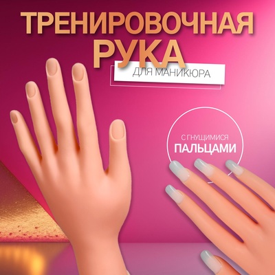 Рука тренировочная для маникюра, с гнущимися пальцами, бежевая