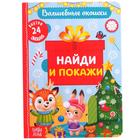 Книга картонная с окошками «Найди и покажи» 10 стр. - Фото 1