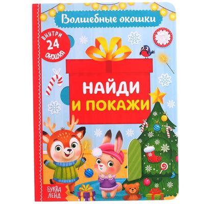 Книга картонная с окошками «Найди и покажи» 10 стр.