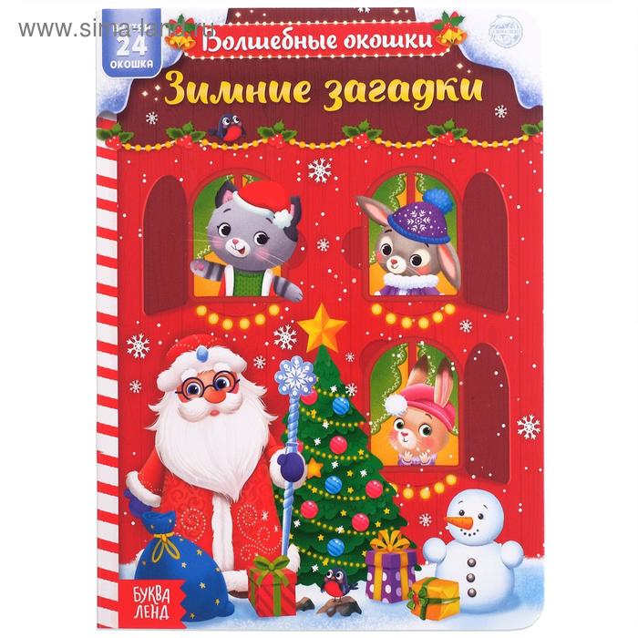 Книга картонная с окошками «Зимние загадки» 10 стр. - Фото 1