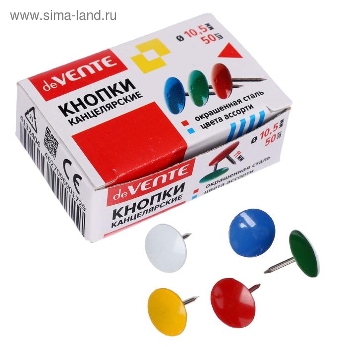 Кнопки канцелярские цветные 9-10,5 мм, 50 штук, deVENTE, в картонной коробке - Фото 1
