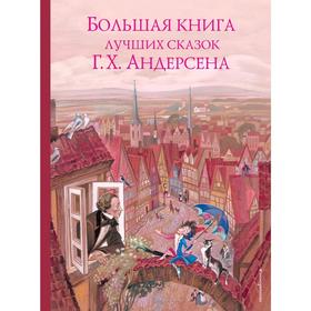 Большая книга лучших сказок Г. Х. Андерсена (ил. Н. Гольц)