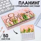 Планер с отрывными листами, 50 л. 17х9см «С 8 Марта тюльпаны» 5360708 - фото 7803589