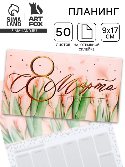 Планер с отрывными листами, 50 л. 17×9 см «С 8 Марта»