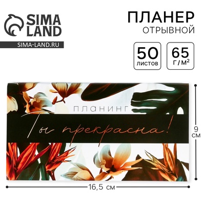 Планер с отрывными листами, 50 л. 17х9см «Ты прекрасна!»