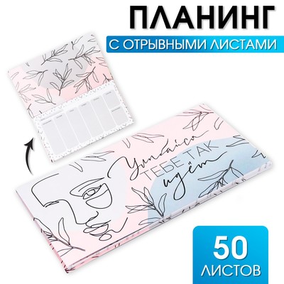 Планинг с отрывными листами, 50 л  "Улыбайся, тебе так идет"