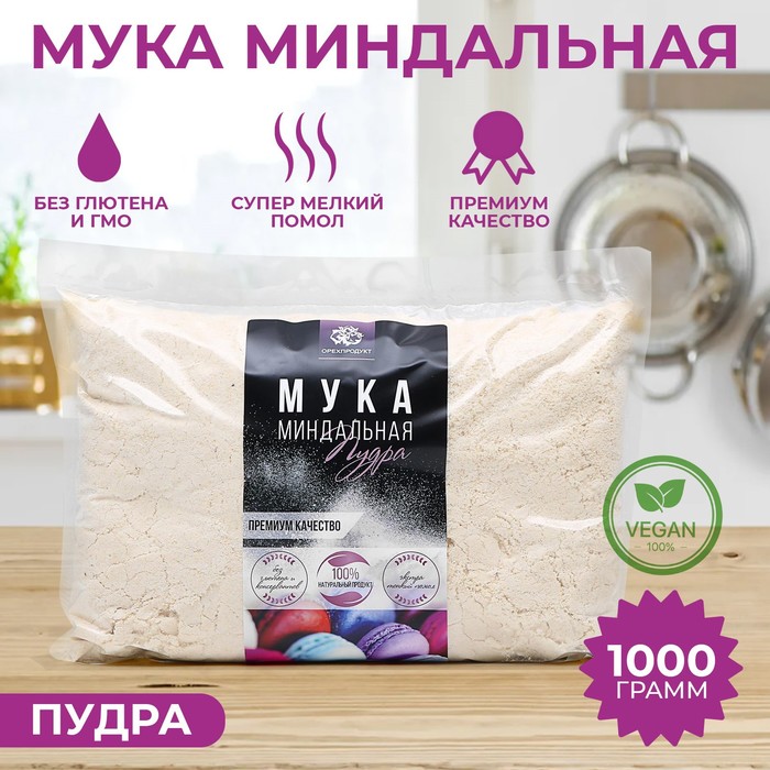 Миндальная мука, пудра до 100 мик. 1 кг - фото 1910091196