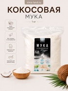 Кокосовая мука, 1 кг - Фото 1