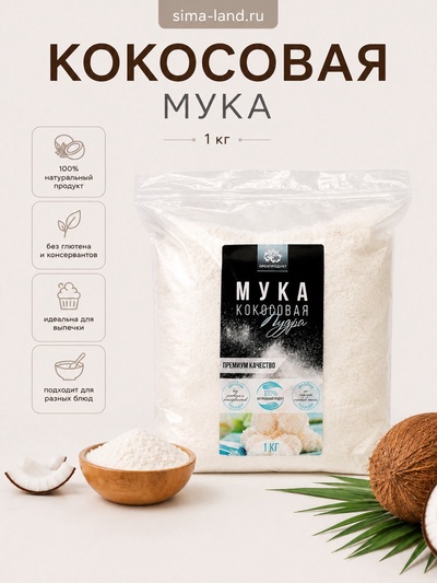 Кокосовая мука, 1 кг