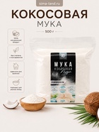 Кокосовая мука, 500 г - Фото 1