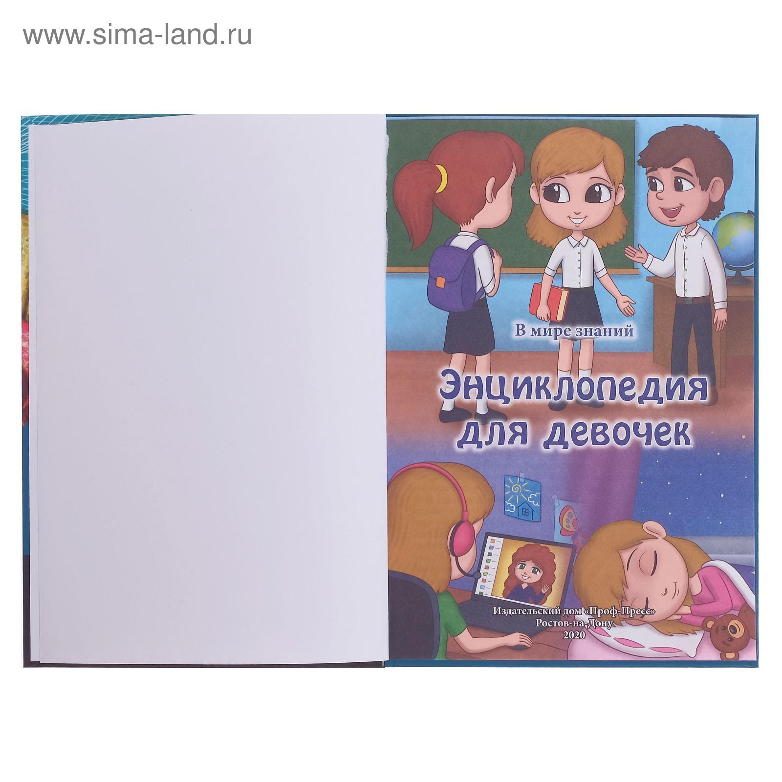 Энциклопедия. В мире знаний. Для девочек (5485703) - Купить по цене от  55.00 руб. | Интернет магазин SIMA-LAND.RU