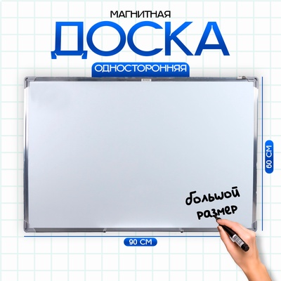 Доска магнитная односторонняя, 90×60 см